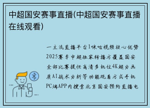 中超国安赛事直播(中超国安赛事直播在线观看)