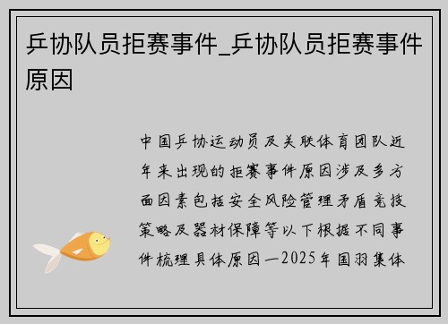 乒协队员拒赛事件_乒协队员拒赛事件原因